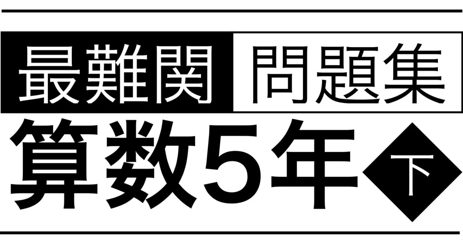 算数5年下 最難関問題集解説［第3回 平面図形と比ー辺の比と面積比ー
