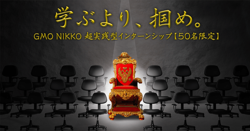 【24卒・年収710万円】エントリー直結！GMO NIKKO 超実践型インターンシップ