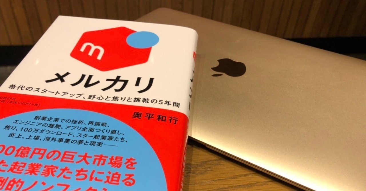 メルカリ 稀代のスタートアップ 野心と焦りと挑戦の5年間 を読んでの感想と学び ワタナベ シンペイ Note