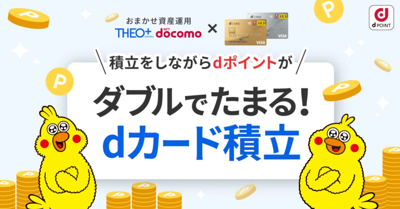 dカード積立」の設定方法をご紹介｜THEO［テオ］by お金のデザイン
