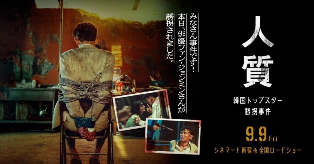 最新作云々㉔】苦労人の名優がモラル無き誘拐犯に略取された時、脱出を賭けて人生最大の