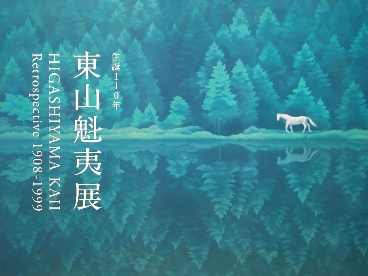 自分の外で考える（あるいは東山魁夷展）｜棚橋弘季 Hiroki Tanahashi