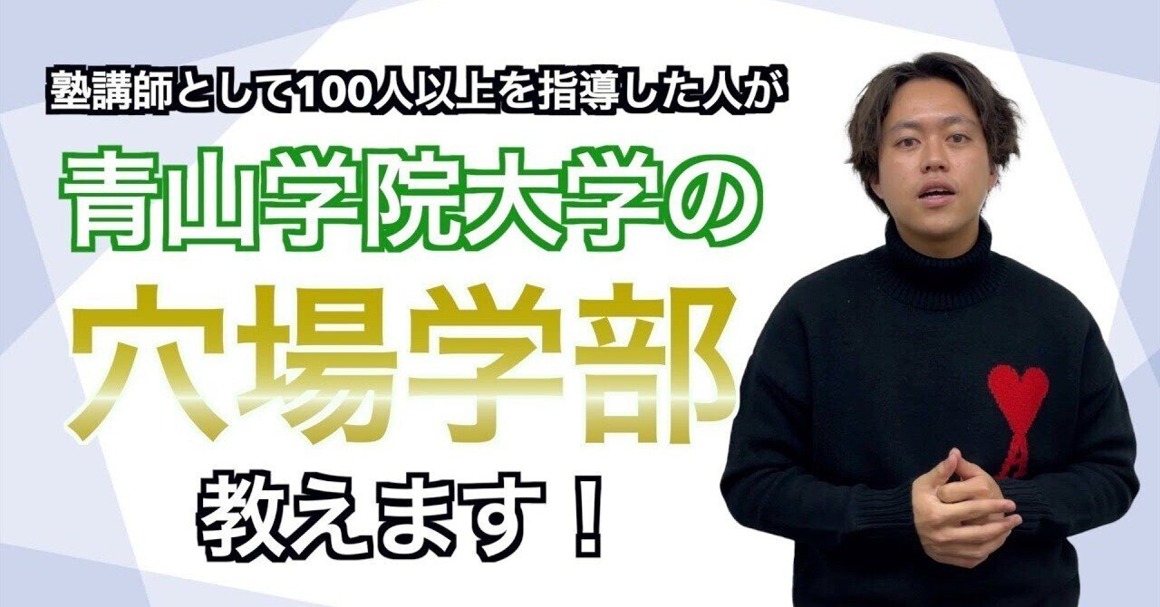 2023年度】青山学院大学の入試方式と穴場,受かりやすい学部について