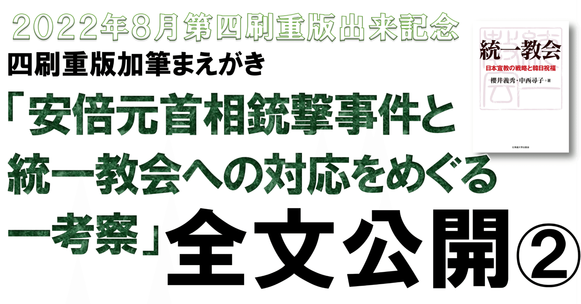 四刷重版出来記念企画第二弾】櫻井義秀・中西尋子『統一教会 日本宣教の戦略と韓日祝福』第四刷まえがき  「安倍元首相銃撃事件と統一教会への対応をめぐる一考察」全文公開：第２回（全3回）｜北海道大学出版会