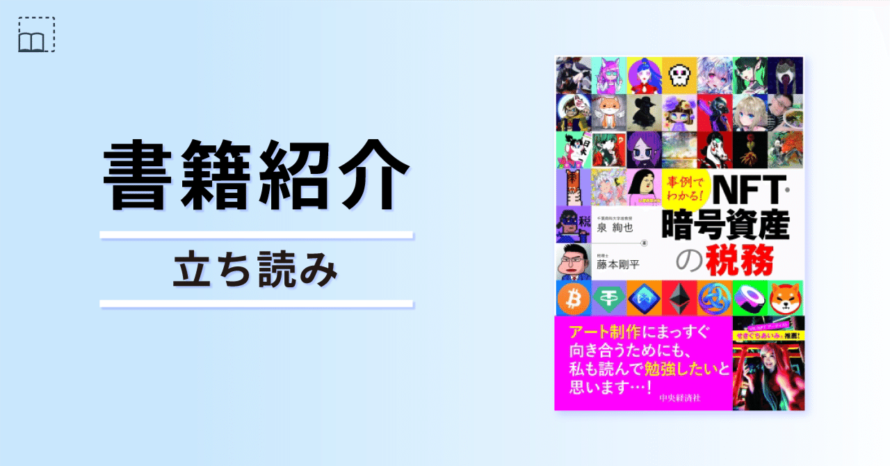 立ち読み】『事例でわかる！NFT・暗号資産の税務』｜書籍紹介｜中央経済社Digital