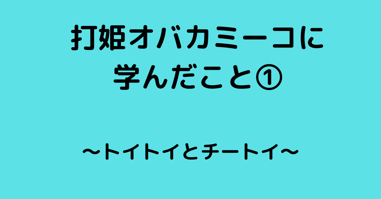 打姫オバカミーコに学んだこと①｜MARiMO＠麻雀ベイスターズ