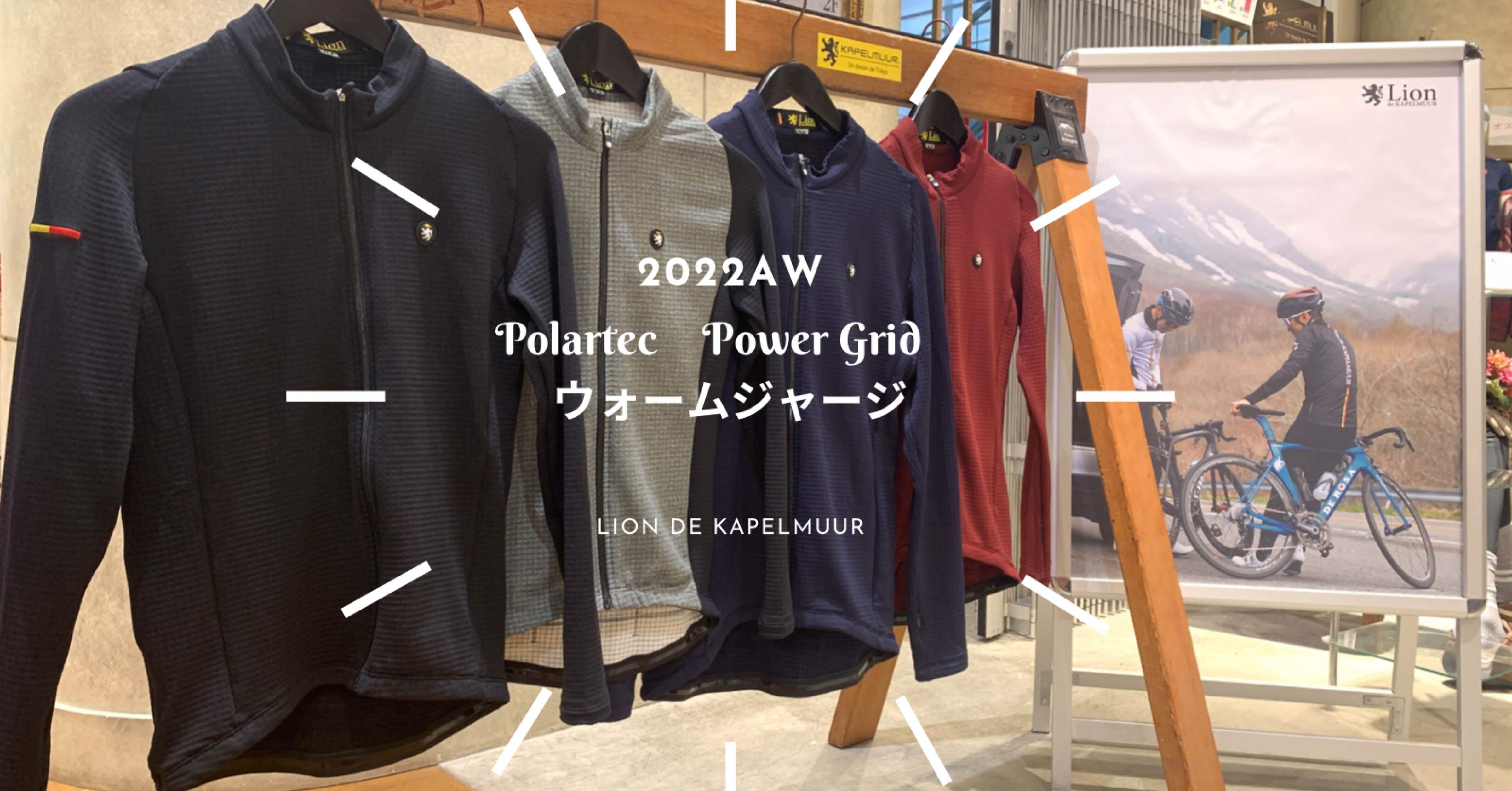 グリット構造に注目！ 通気性・保温性を兼ね備えたPolartec Power Grid