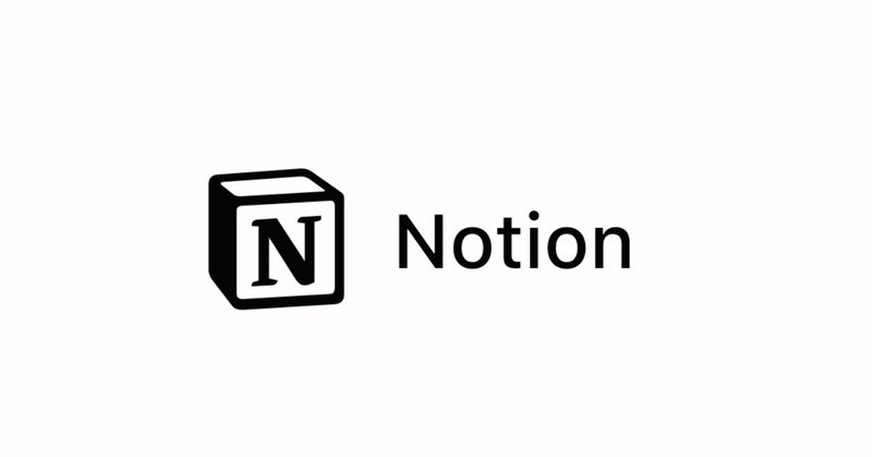 スモールチームの情報共有を楽しくデザインできる「Notion」のコツ３つ