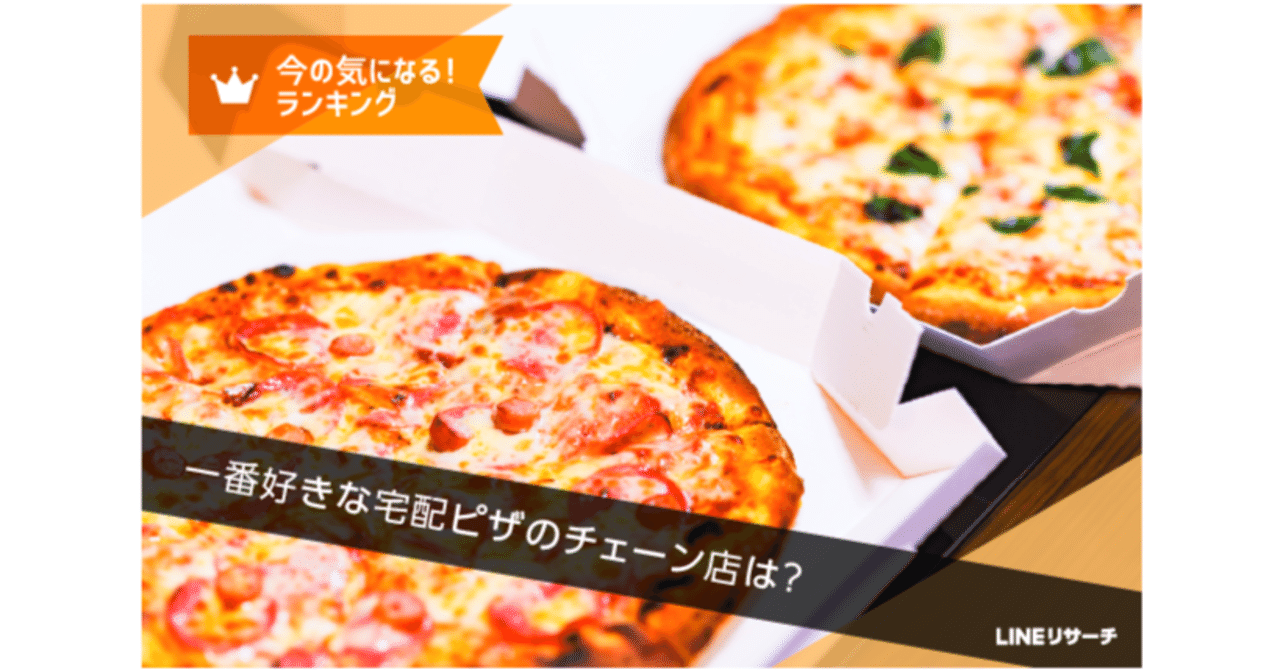 一番好きな宅配ピザのチェーン店、全国TOP2は「ドミノ・ピザ」と「ピザハット」｜LINEリサーチ｜公式note