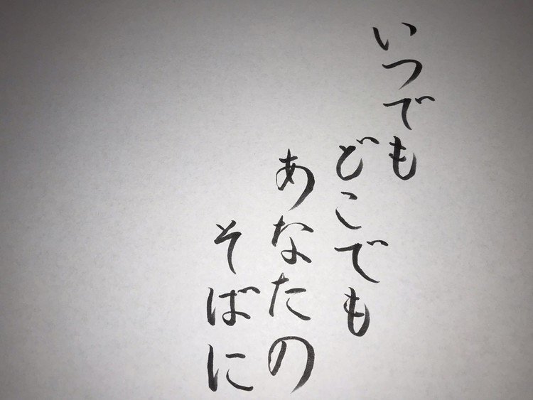 お散歩コースに入っている、お寺さんの言葉をお手本に書いてみました。
ひさしぶりの筆ペン書道で、少し腕が落ちてるんで、恥ずかしいのですが、書くことも大切なので、書いてみました。
#書道 #筆ペン書道