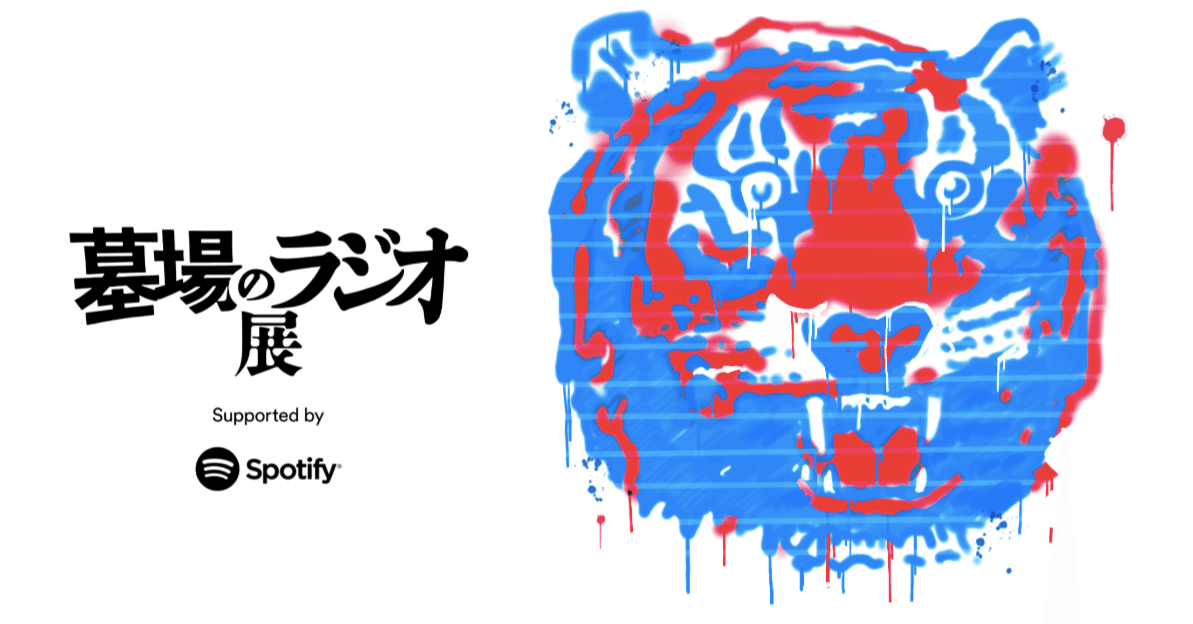 10 1 土 墓場のラジオ展 Supported By Spotify 開催 Bonus Track News Note