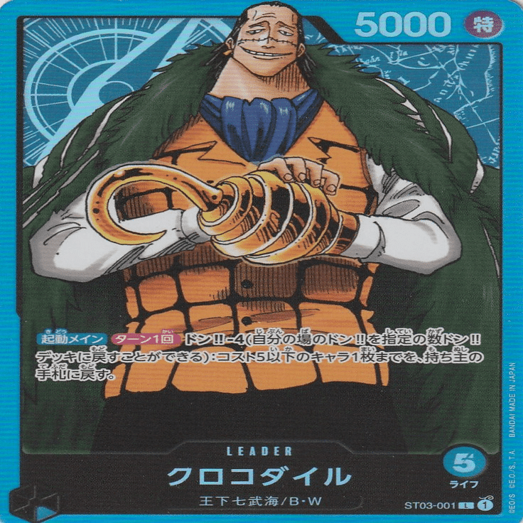 ワンピースカードゲーム OP1環境 「青単クロコダイル」デッキ紹介