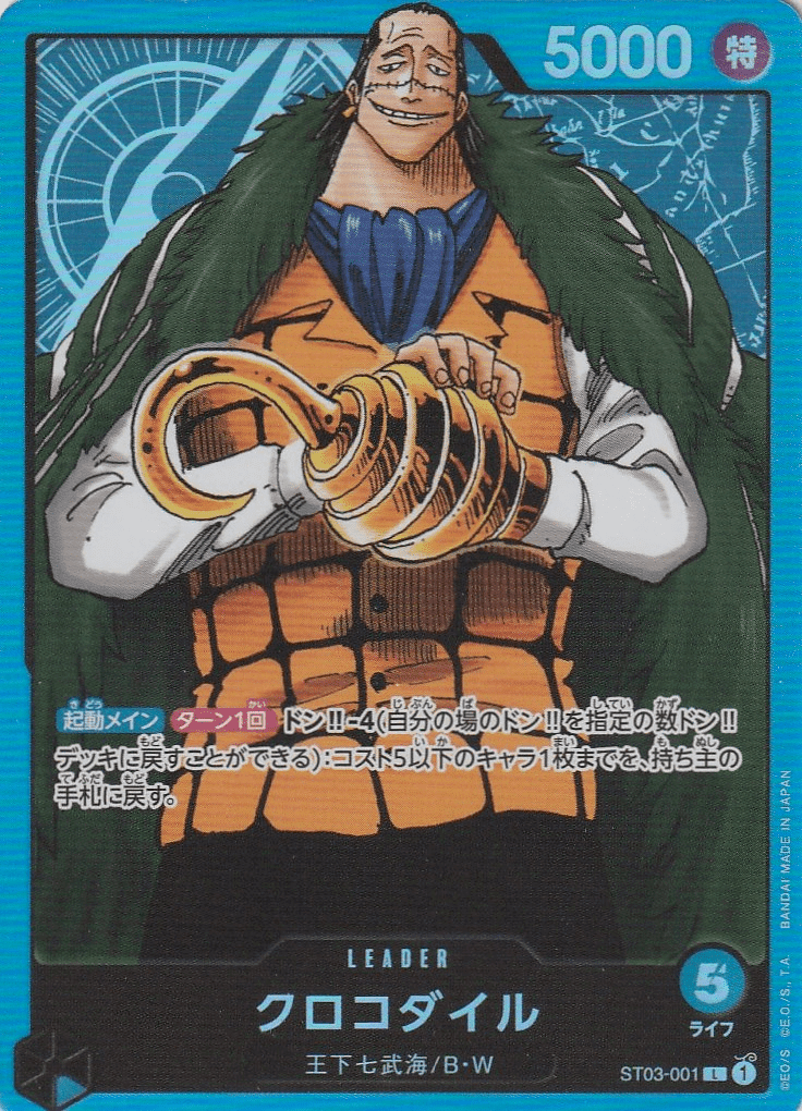 ワンピースカードゲーム OP1環境 「青単クロコダイル」デッキ紹介