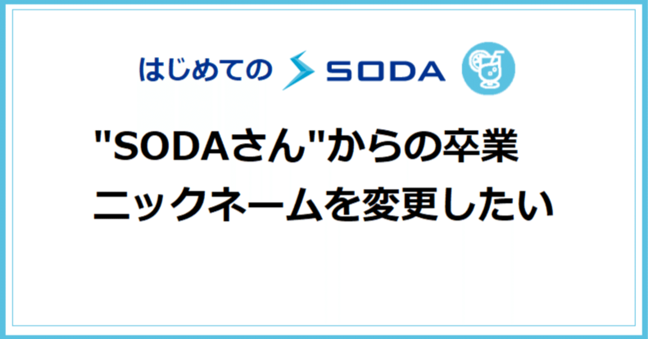 ニックネームの変更方法 | はじめてのSODA(ソーダ)｜SODA（ソーダ