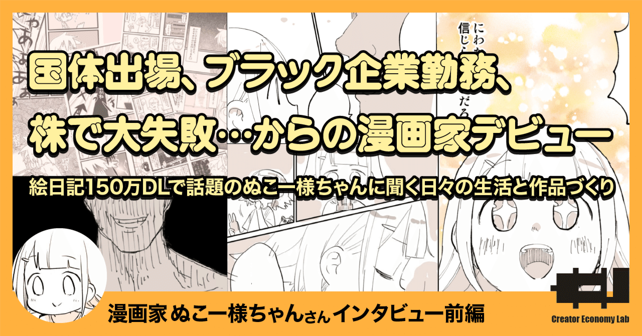国体出場 ブラック企業勤務 株で大失敗 からの漫画家デビュー 絵日記150万dlで話題のぬこー様ちゃん に聞く 日々の生活と作品づくり クリエイターエコノミーラボ Note 国体出場 ブラック企業勤務 株で大失敗 からの漫画家デビュー 絵日記150万dlで話題のぬこー様ちゃん に聞く 日々の生活と作品づくり クリエイターエコノミーラボ Note