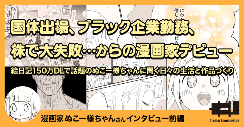国体出場 ブラック企業勤務 株で大失敗 からの漫画家デビュー 絵日記150万dlで話題のぬこー様ちゃん に聞く 日々の生活と作品づくり クリエイターエコノミーラボ Note