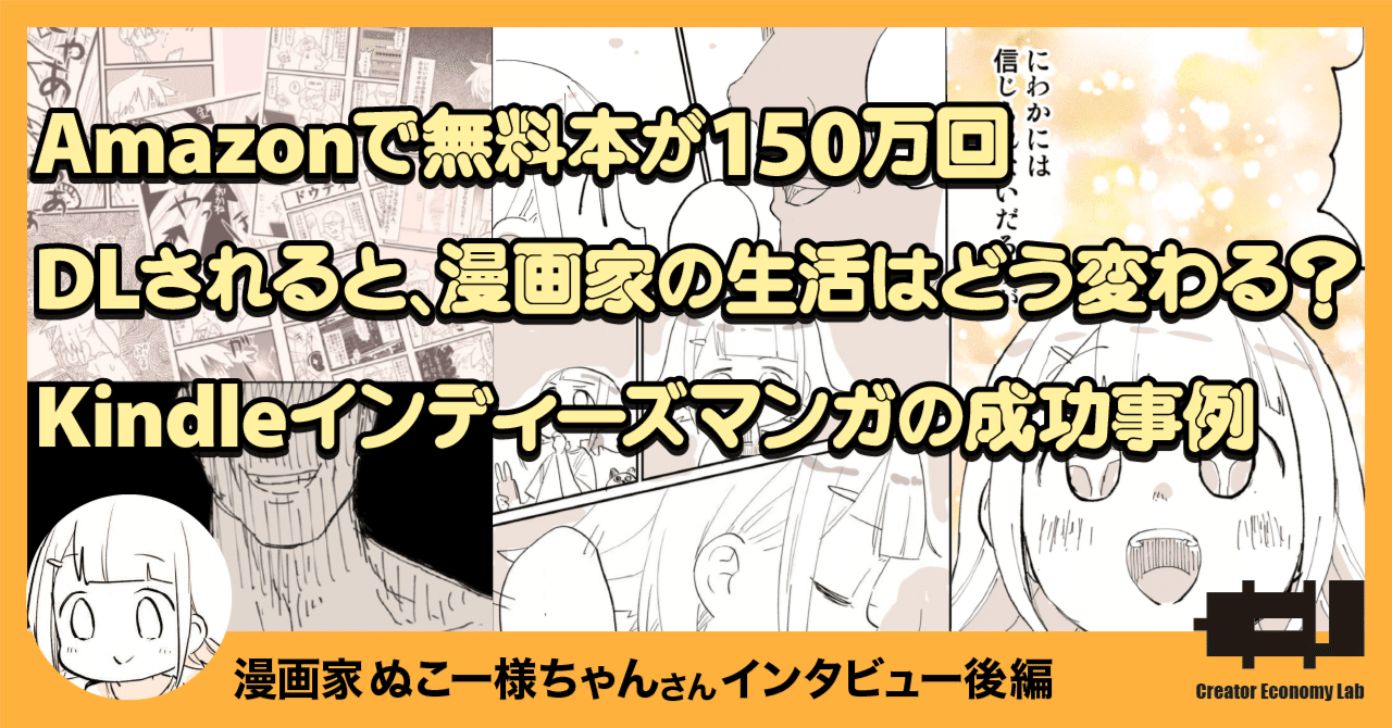 Amazonで無料本が150万回dlされると 漫画家の生活はどう変わる Kindleインディーズマンガの成功事例 クリエイターエコノミーラボ Note Amazonで無料本が150万回dlされると 漫画家の生活はどう変わる Kindleインディーズマンガの成功事例 クリエイターエコノミーラボ Note