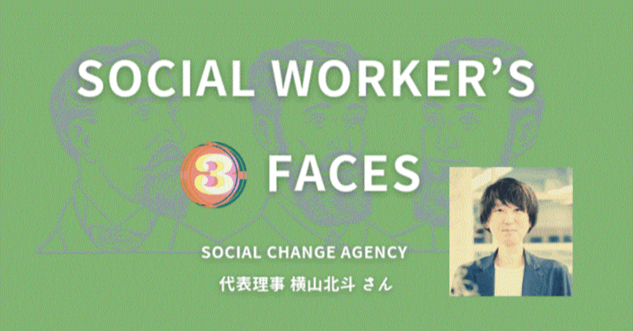 Social Worker S 3 Faces 1 横山北斗さん Npo法人social Change Agency Note Social Worker S 3 Faces 1 横山北斗さん Npo法人social Change Agency Note