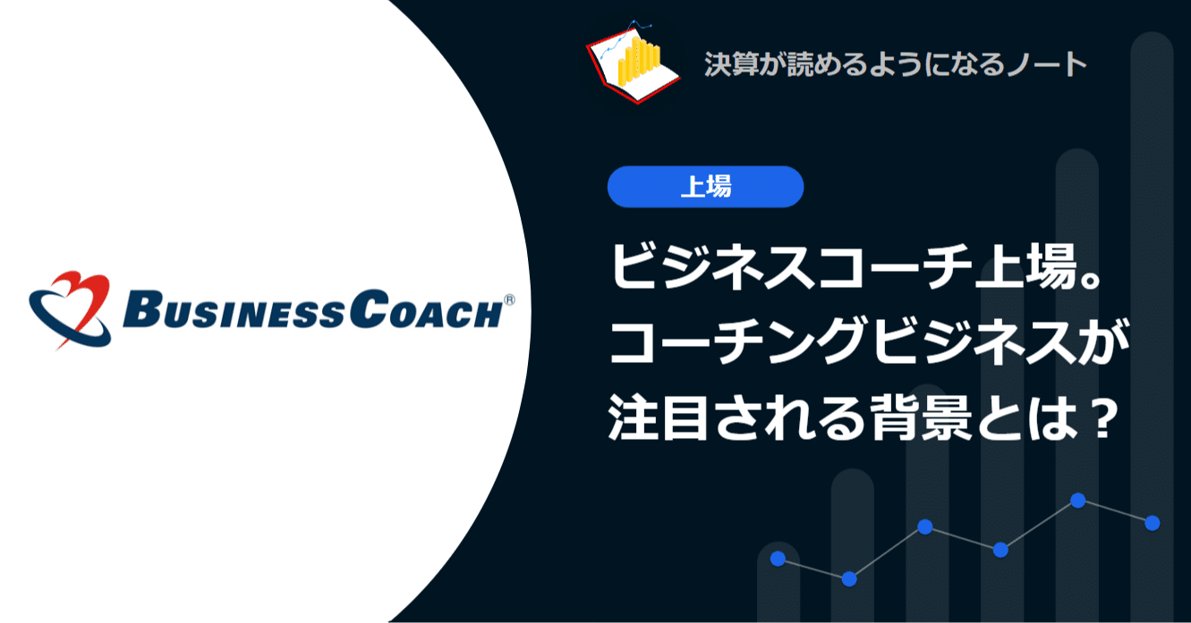 Q ビジネスコーチ上場 コーチングビジネスが注目される背景とは 決算が読めるようになるノート