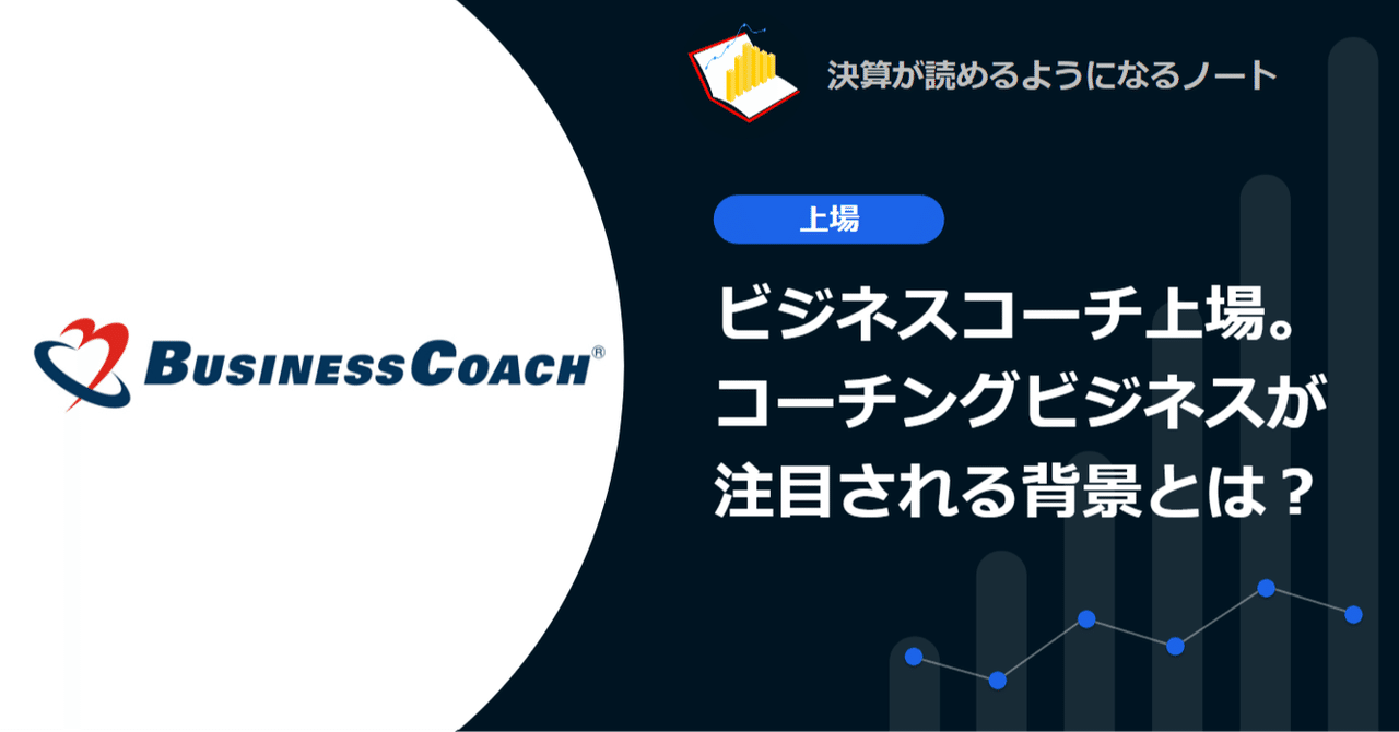 Q. ビジネスコーチ上場。コーチングビジネスが注目される背景と