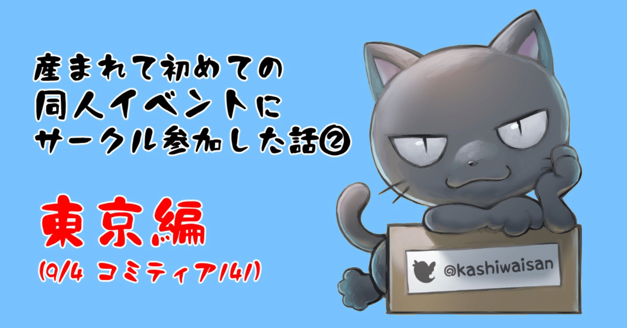 初心者向け 産まれて初めて同人イベントにサークル参加した話 東京編 9 4コミティア141 柏井ハヤト Note 初心者向け 産まれて初めて同人イベントにサークル参加した話 東京編 9 4コミティア141 柏井ハヤト Note