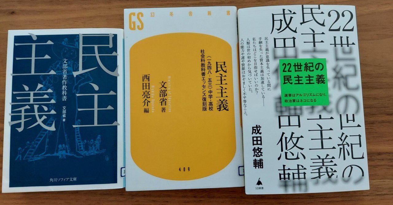 民主主義～民主主義　文部省著＆２２世紀の民主主義感想～