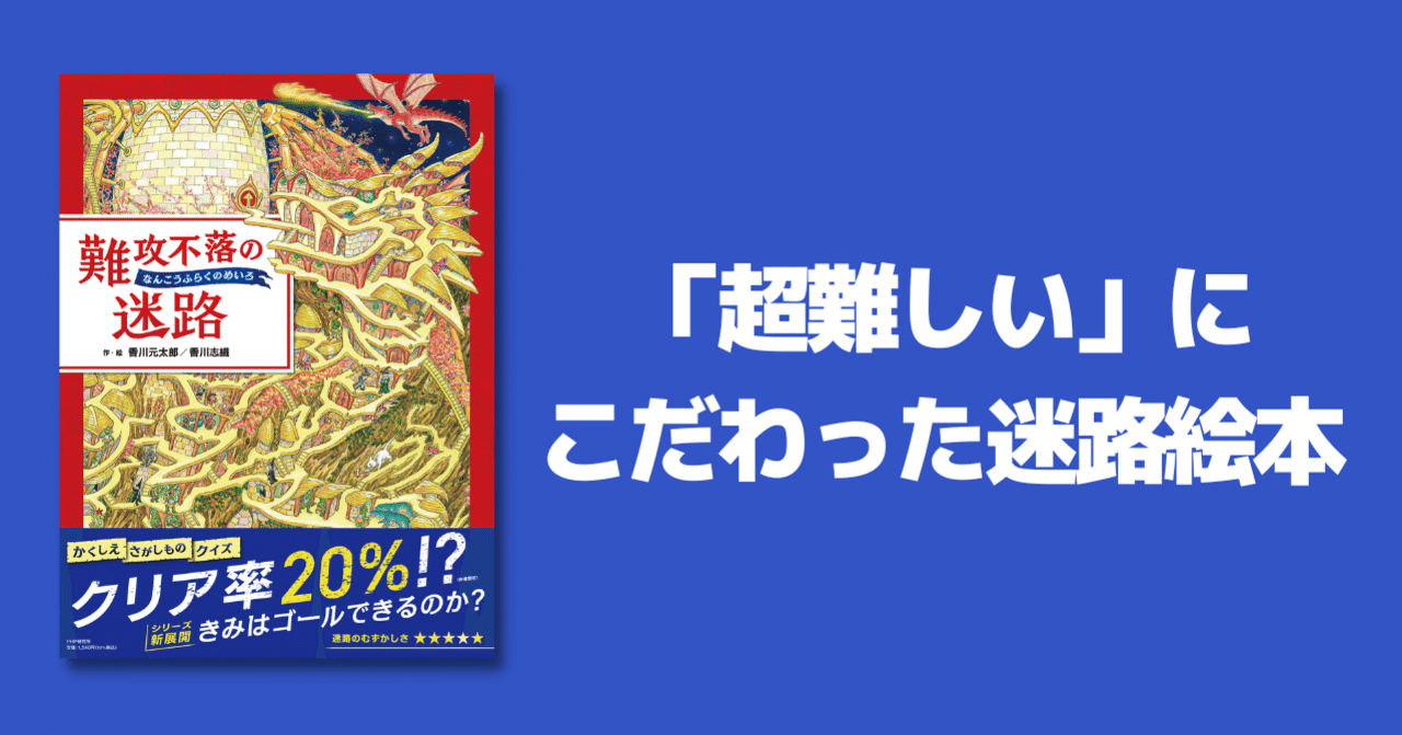 難攻不落の迷路 誕生秘話 Php研究所普及局 Note