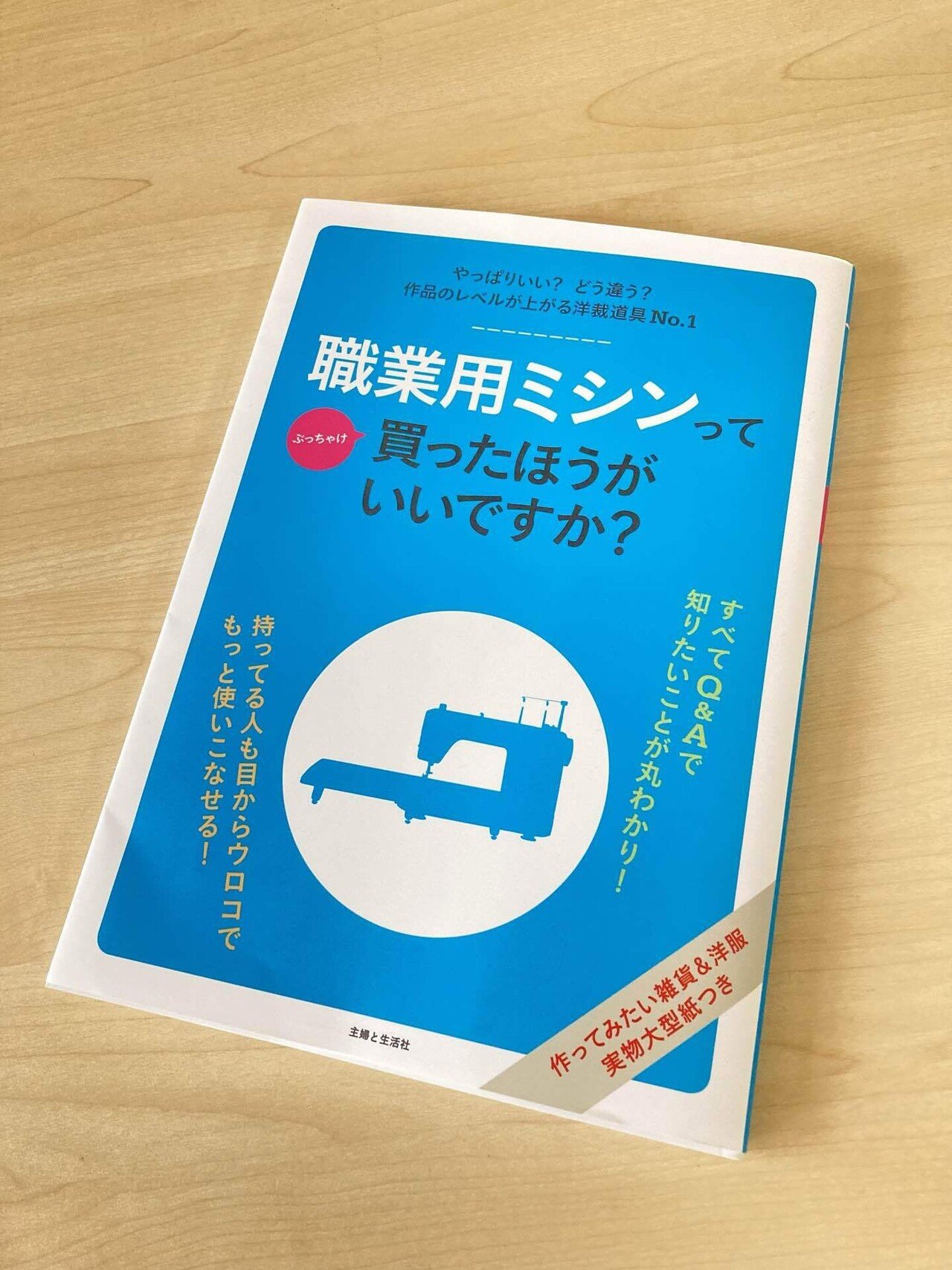 ハンドメイド情報】新発売『職業用ミシンって買ったほうがいいですか