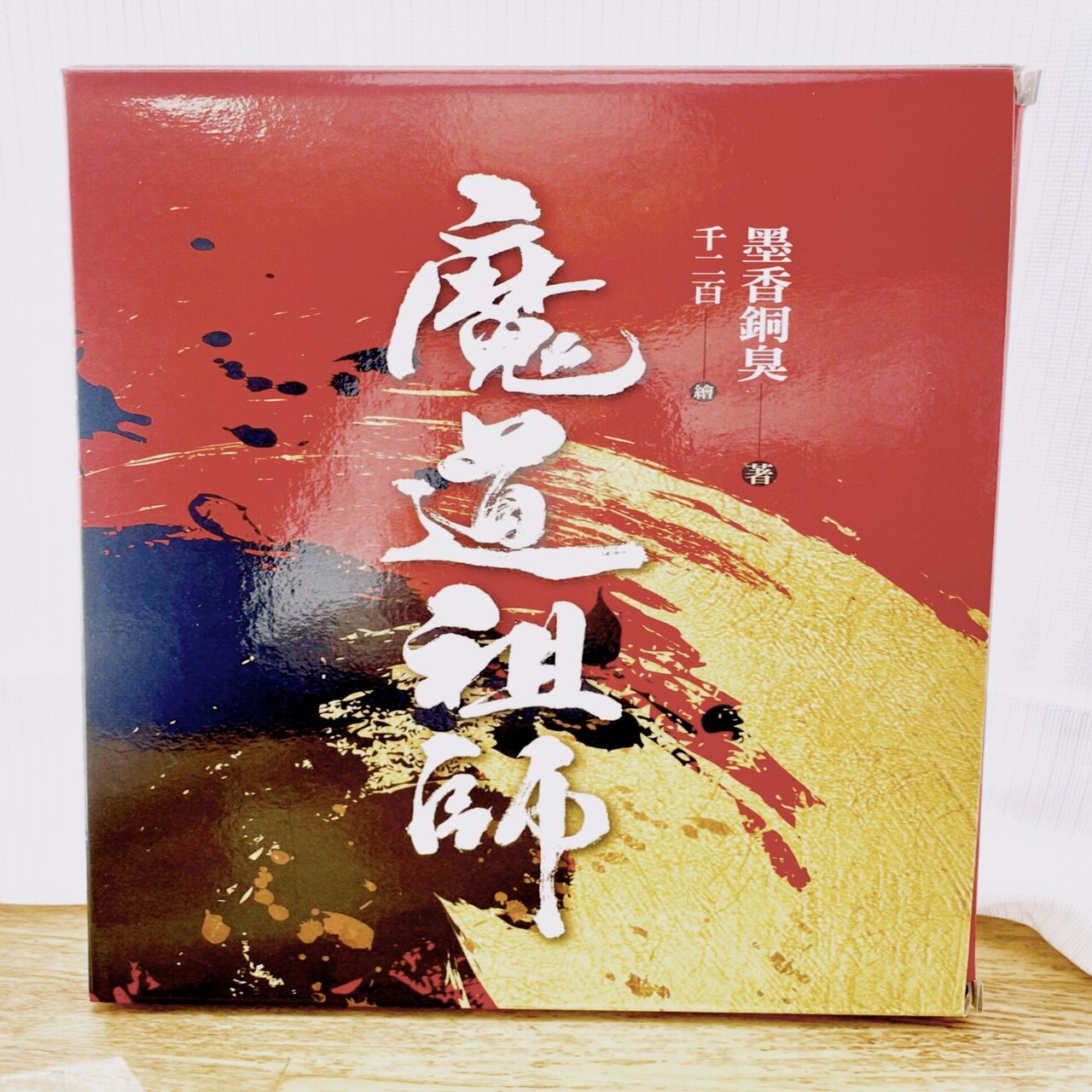 感想】中国語版 魔道祖師 特装版 特典①｜ゆず