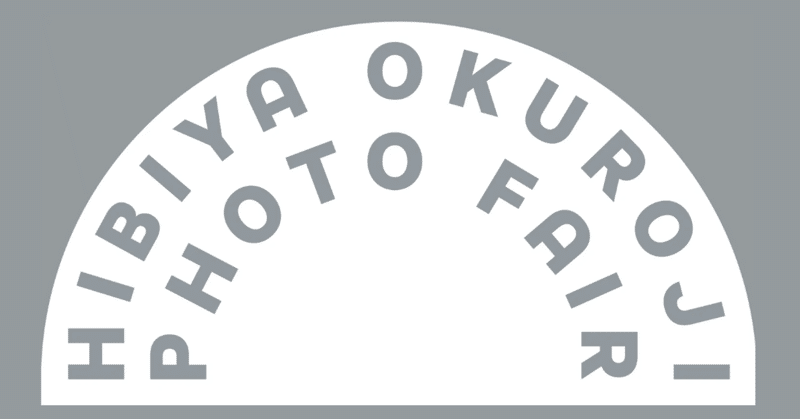 「日比谷OKUROJI PHOTO FAIR 2022」 コラボ決定のお知らせ