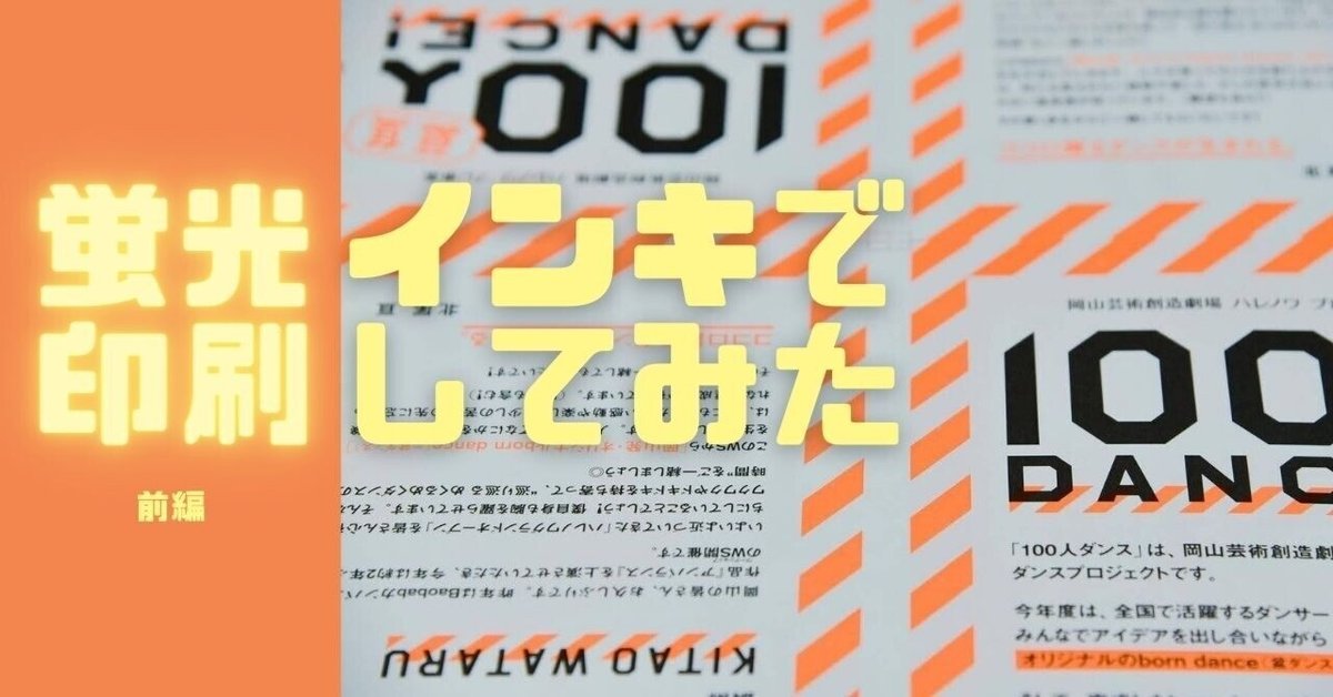 蛍光インキで印刷＜前編＞｜(株)中野コロタイプ
