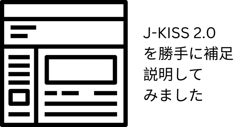 J-KISS 2.0を勝手に補足してみました