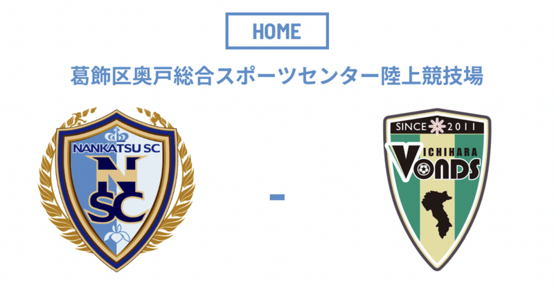 2022/9/25晴れ。関東リーグ後期第9節「南葛SC vs VONDS市原」 