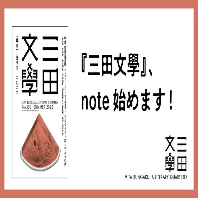 三田文學』、note始めます！｜慶應義塾大学出版会 Keio University Press