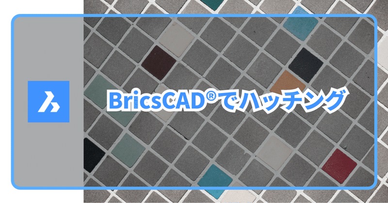 BricsCAD にハッチング機能はありますか？