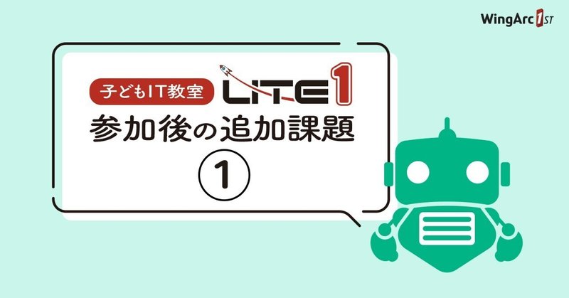 子どもIT教室「LITE1」参加後の追加課題①