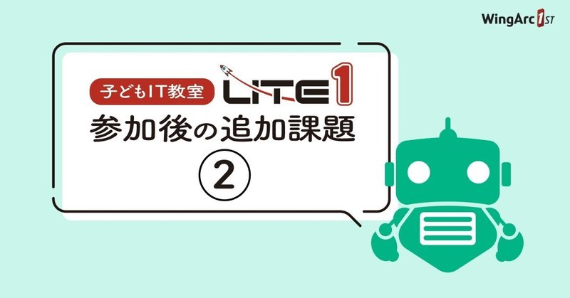 子どもIT教室「LITE1」参加後の追加課題②