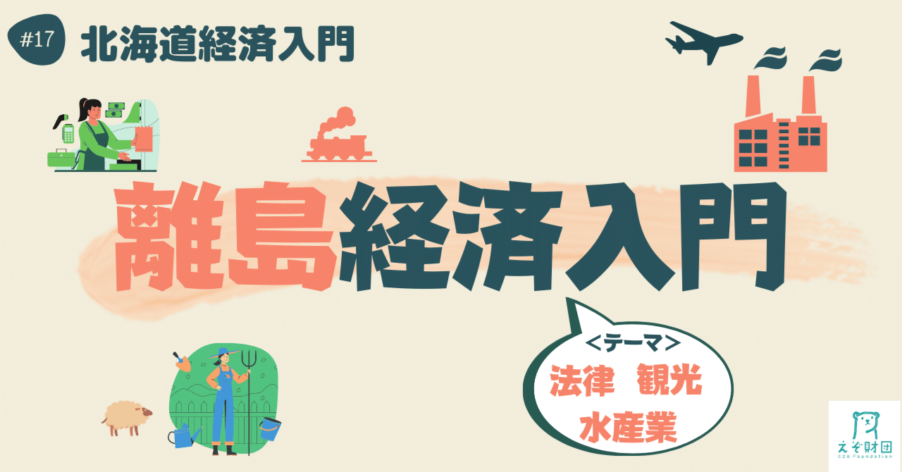 【#えぞ財団】 連載企画「＃北海道経済入門」17 〜離島経済入門～