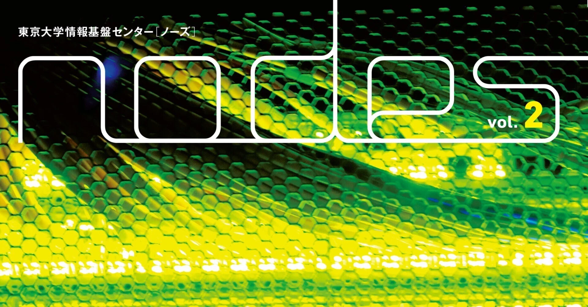 東京大学情報基盤センター nodes vol.2 (全体一気読み版)｜東京大学