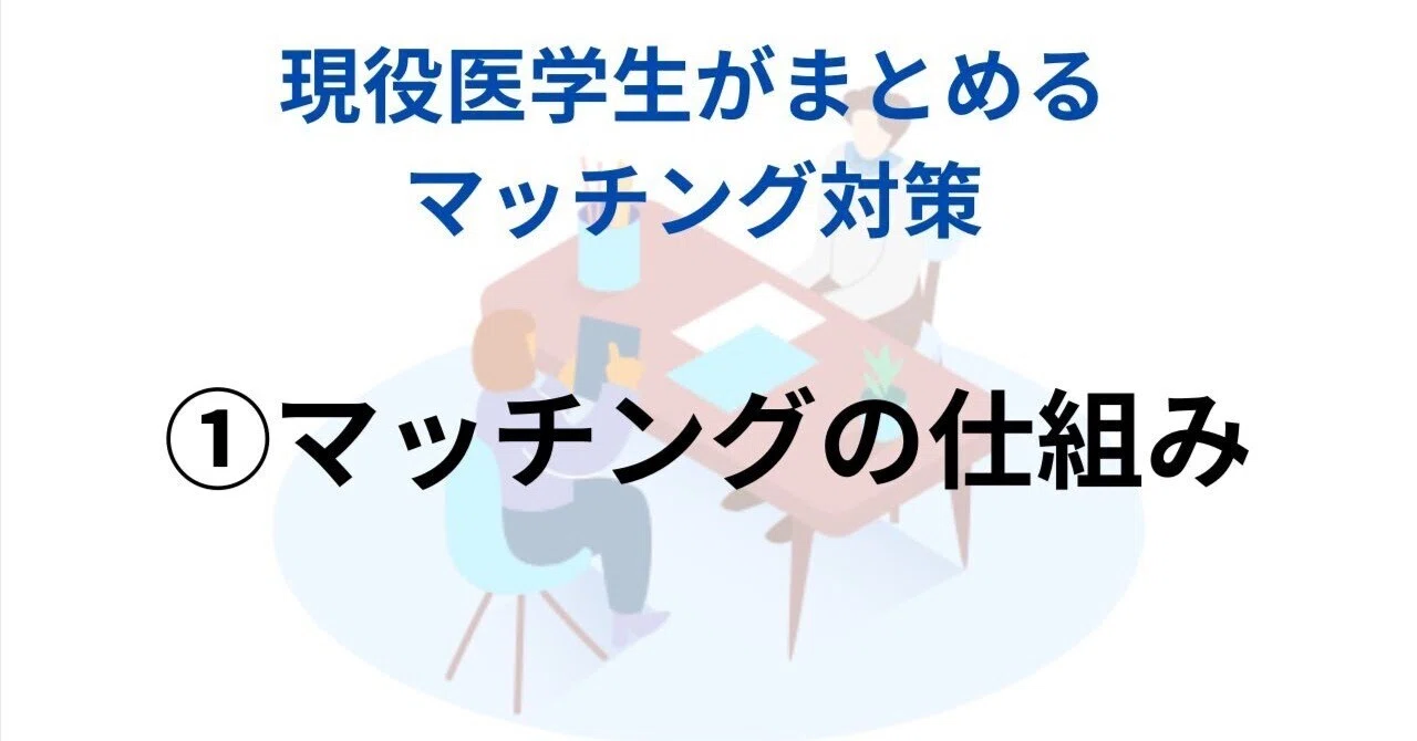 ⑦海外医学部生のためのマッチング対策 マッチング対策を現役医学生がまとめてみた！①【マッチングの仕組み