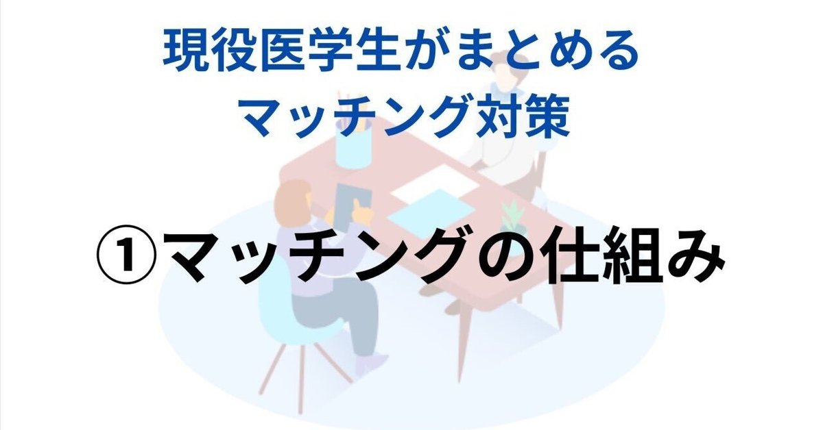 マッチング対策を現役医学生がまとめてみた！①【マッチングの仕組み・意義】｜ガッシーブログ