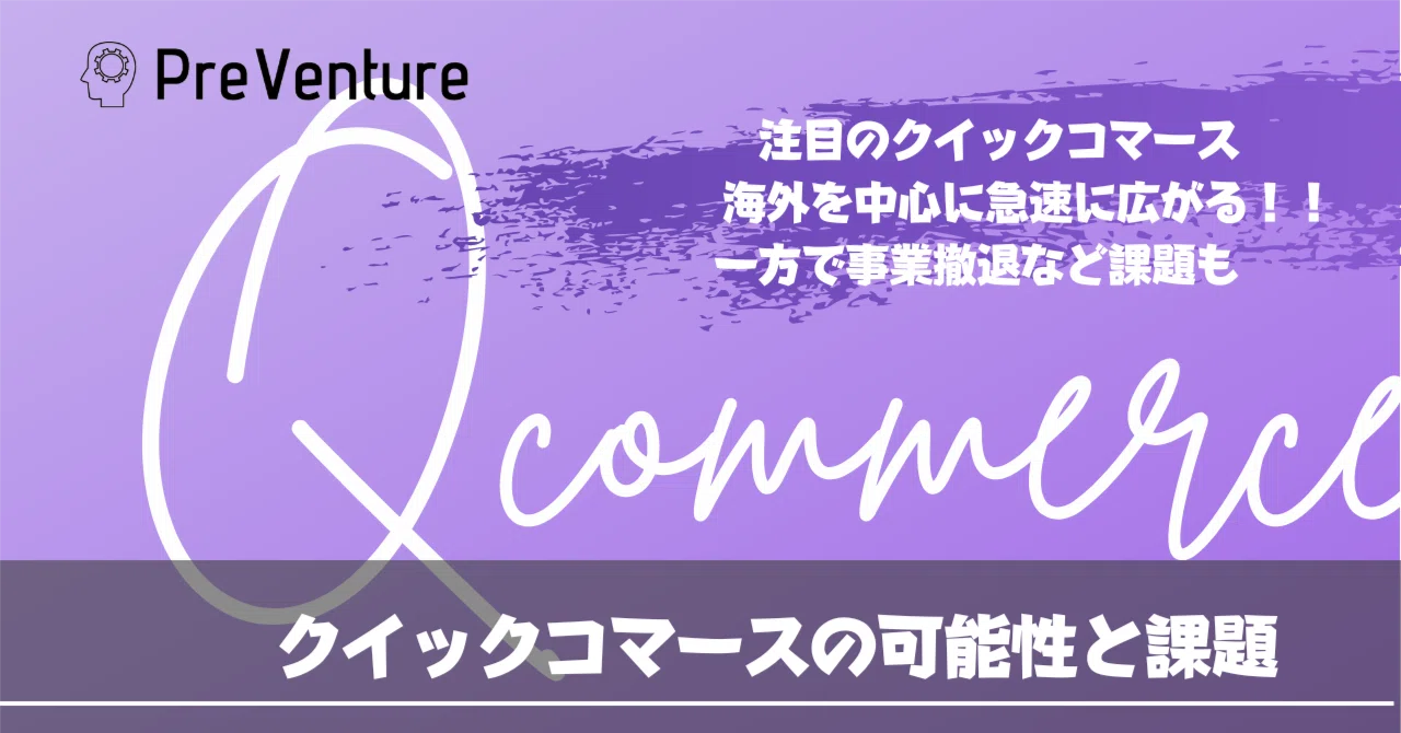 【必見】クイックコマースの可能性と課題について！！国外の様子や、クイックコマースの課題について解説します！｜BUYMA CAREER