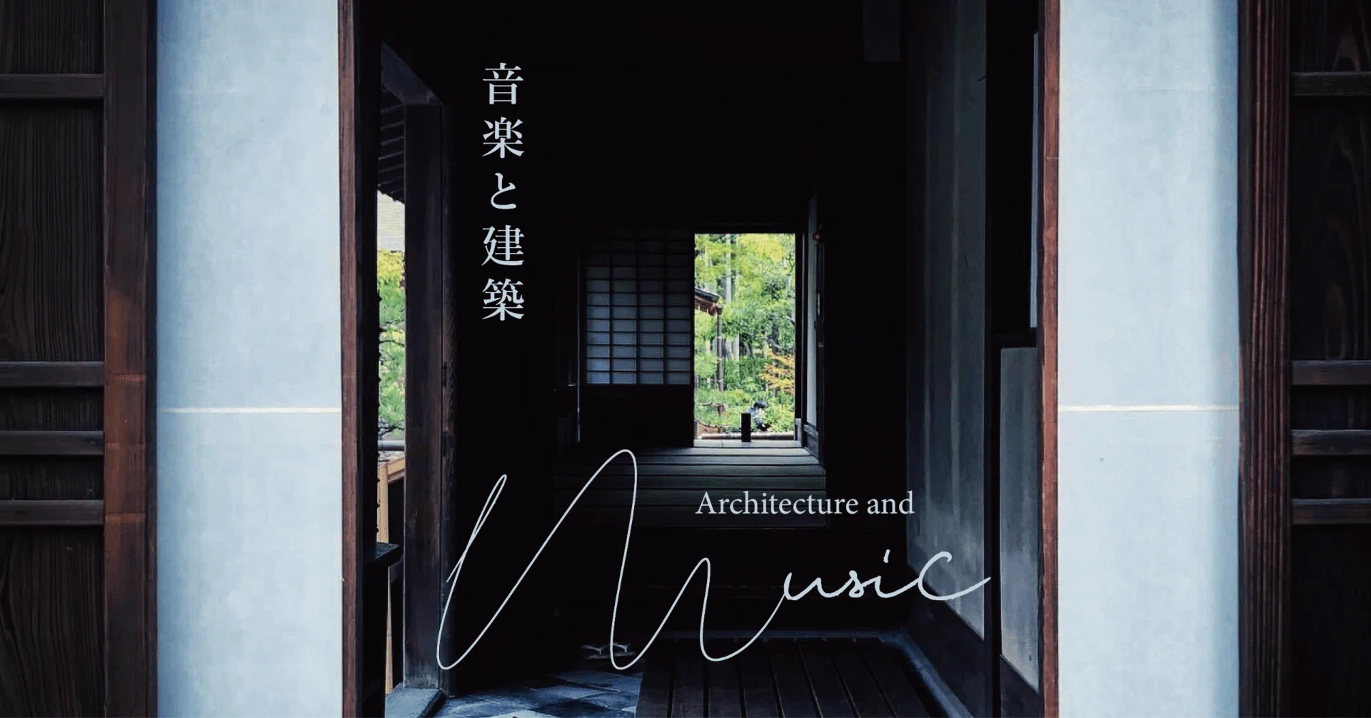 音楽と建築｜村田百合