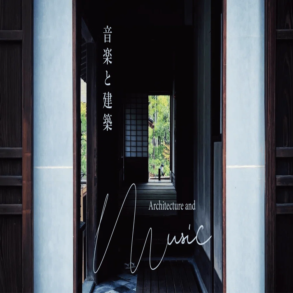 音楽と建築｜村田百合