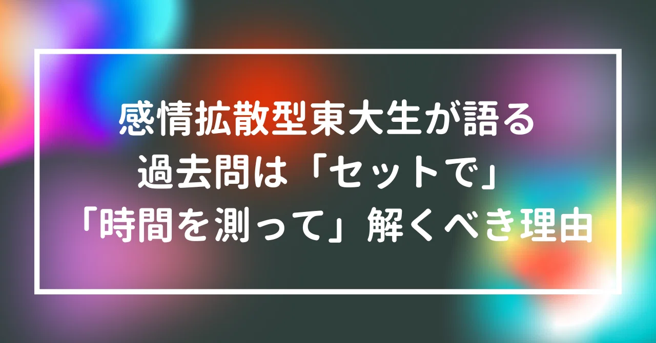 感情拡散型東大生が語る、過去問は「セットで」「時間を測って」解く 