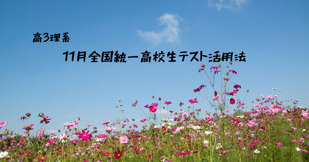 番外編 11月全国統一高校生テスト活用法（高3理系）｜東進 東大特進コース