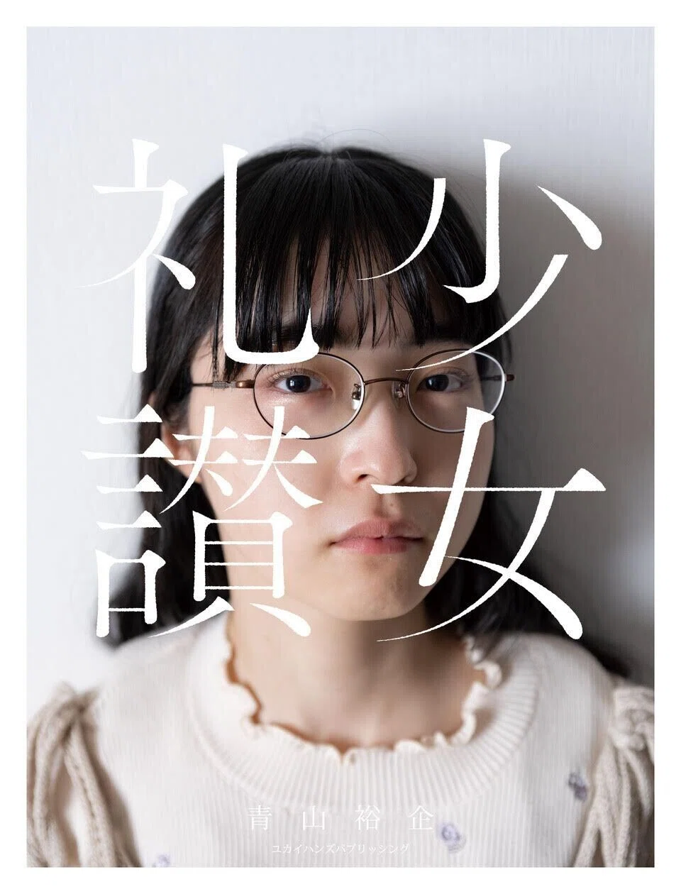 写真展＆写真集「少女礼讃. period 2018-2021」開催＆刊行のお知らせ