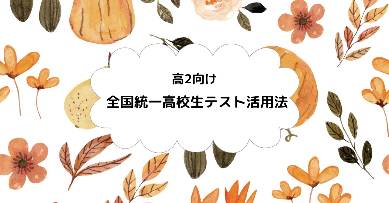 番外編 11月全国統一高校生テスト活用法（高2）｜東進 東大特進コース