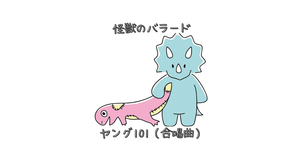 怪獣のバラード ヤング101 合唱曲 Music Ymzk Note
