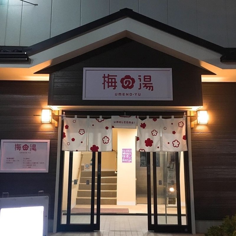 都内サウナが無料で入れる銭湯特集 ちーさん Note